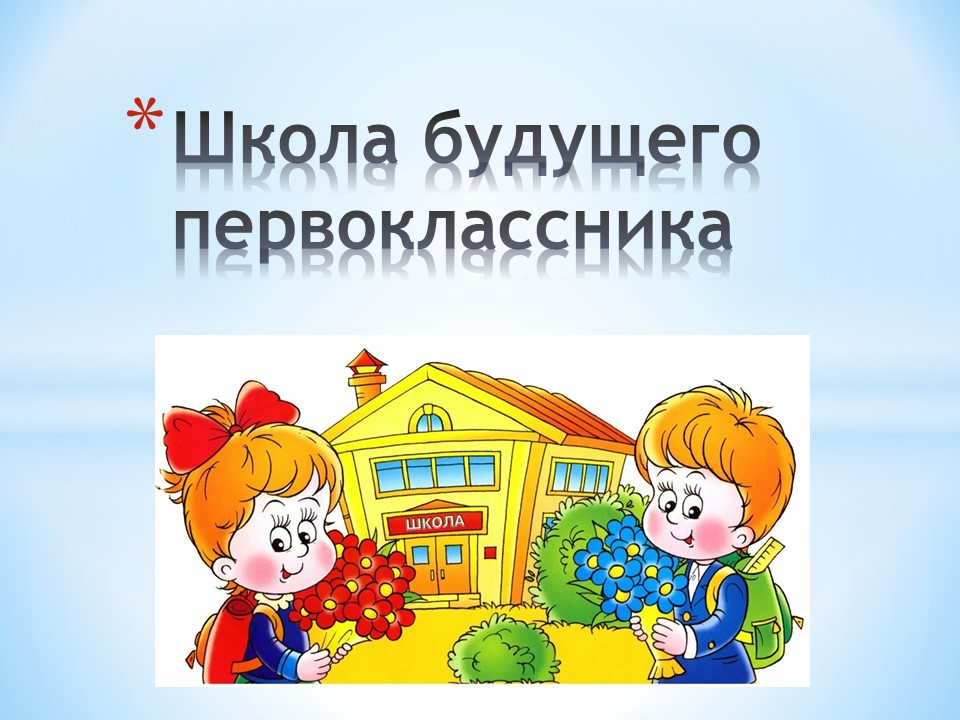 Школа будущего первоклассника.