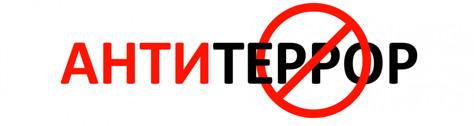 АНТИТЕРРОР АНТИТЕРРОР