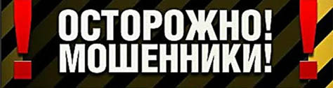 осторожно мошенники осторожно мошенники